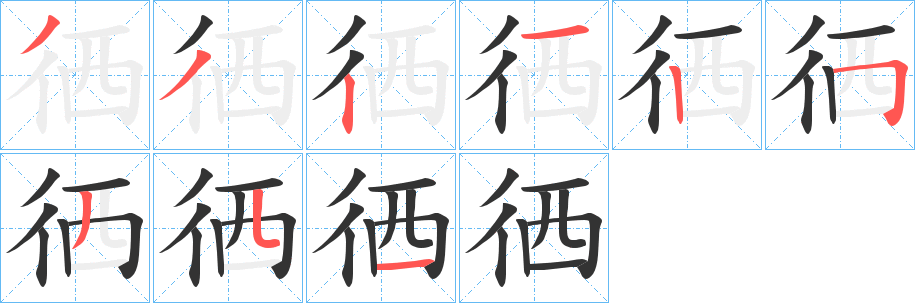 徆字筆畫寫法