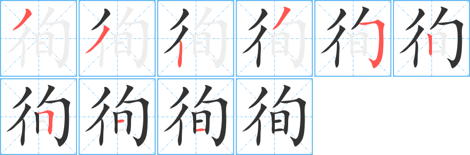 徇字筆畫寫法