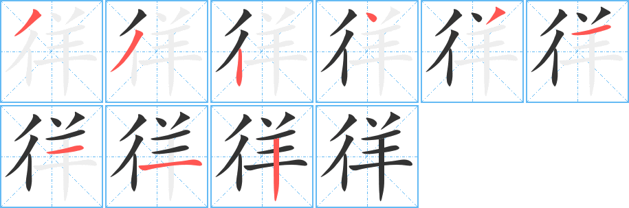 徉字筆畫寫法