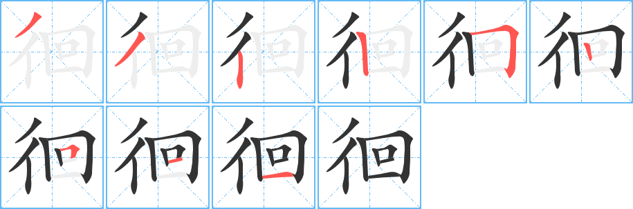 徊字筆畫寫法