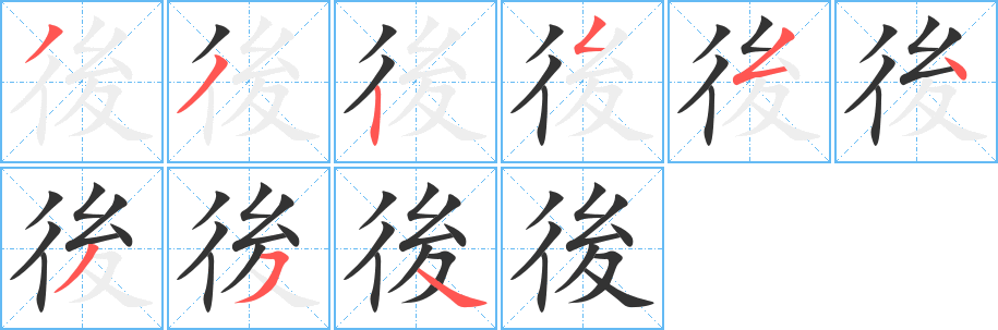 後字筆畫寫法