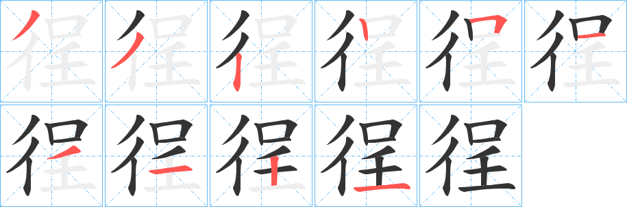 徎字筆畫寫法