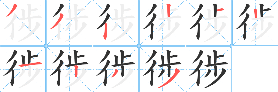 徏字筆畫(huà)寫(xiě)法