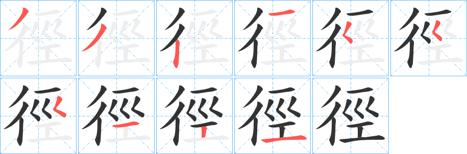 徑字筆畫寫法