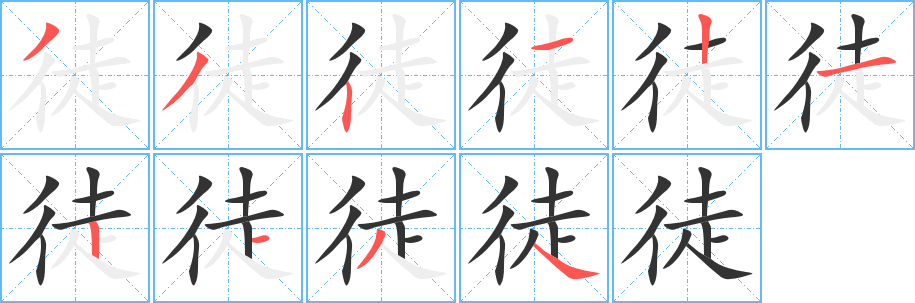 徒字筆畫寫法