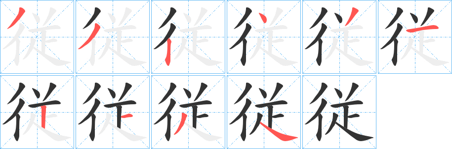 従字筆畫寫法