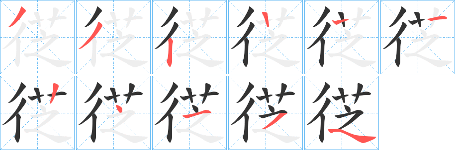 徔字筆畫寫法
