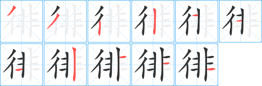 徘字筆畫(huà)寫(xiě)法