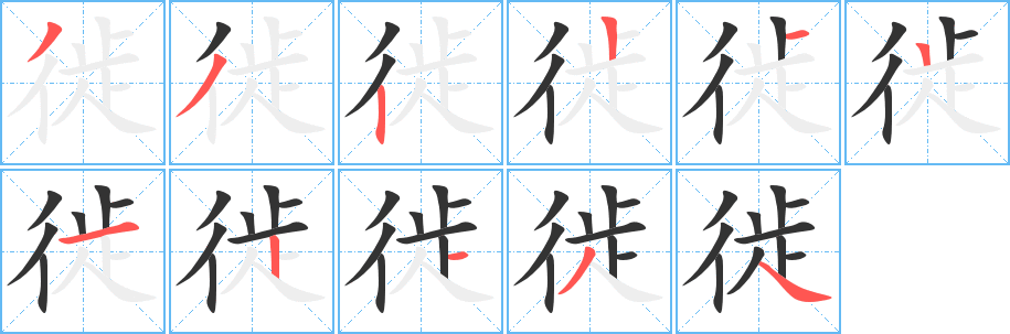 徙字筆畫寫法