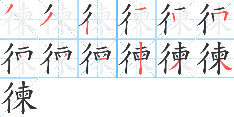 徚字筆畫寫法