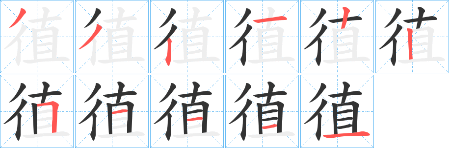 徝字筆畫寫法