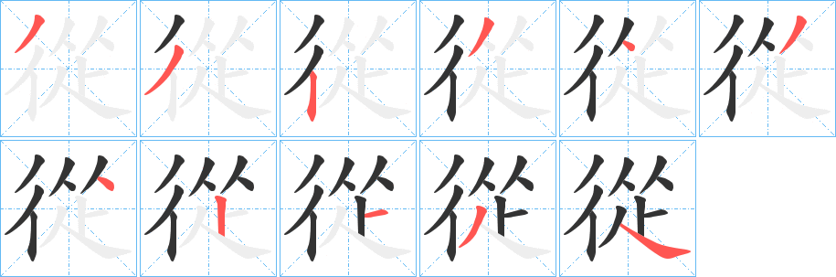 從字筆畫寫法