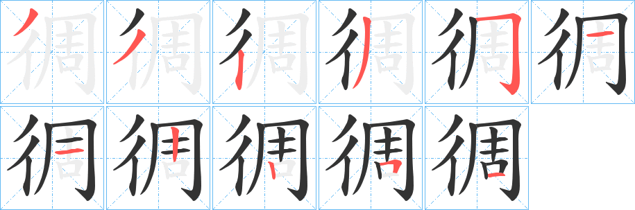 徟字筆畫寫法