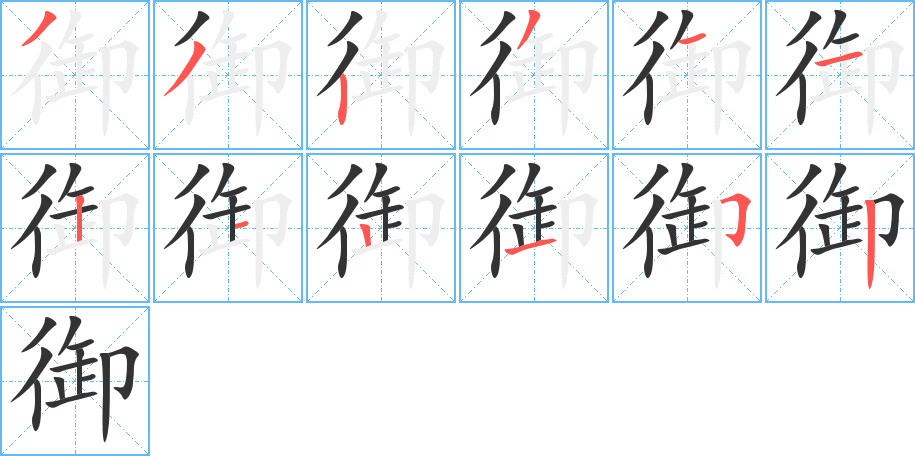 御字筆畫寫法