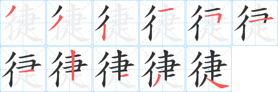 徢字筆畫寫法