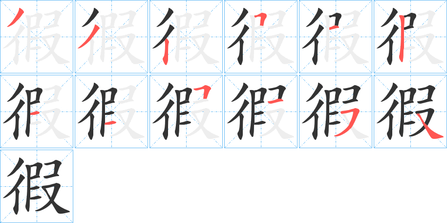 徦字筆畫寫法