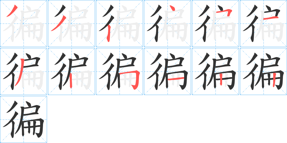 徧字筆畫寫法