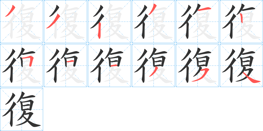 復(fù)字筆畫(huà)寫(xiě)法