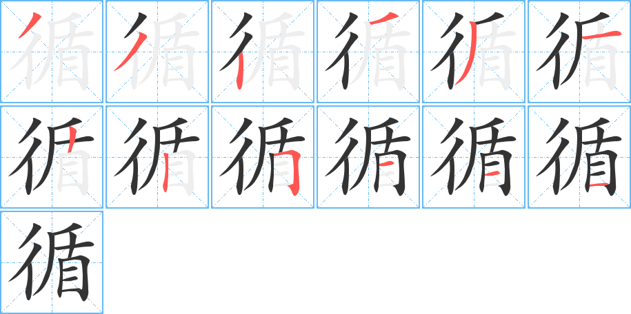 循字筆畫(huà)寫(xiě)法