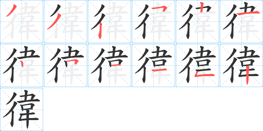 徫字筆畫寫法