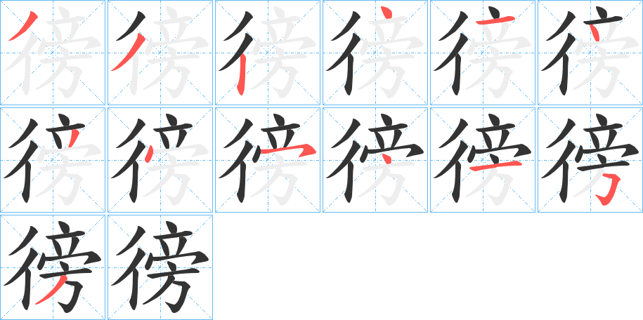 徬字筆畫寫法