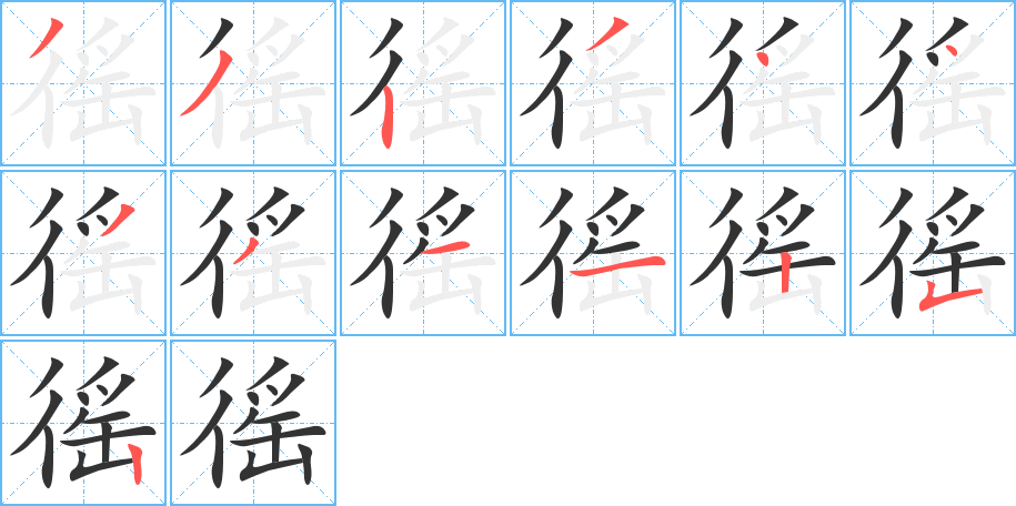 徭字筆畫(huà)寫(xiě)法