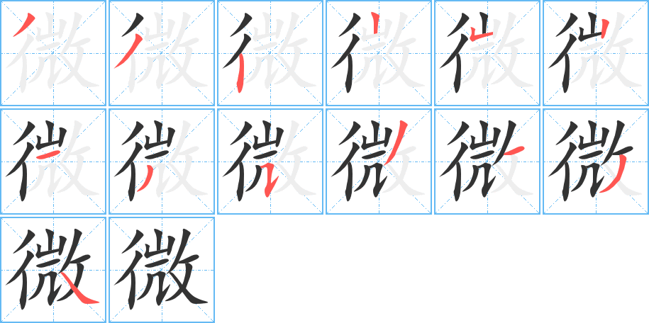 微字筆畫寫法
