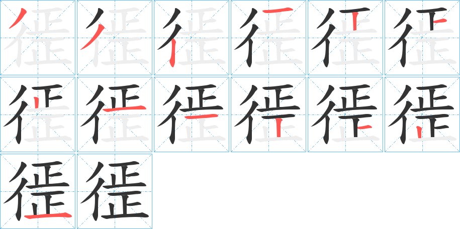 徰字筆畫寫法