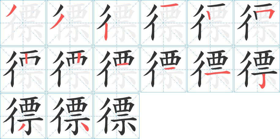 徱字筆畫寫法
