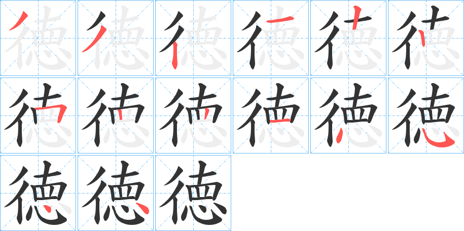 徳字筆畫寫法