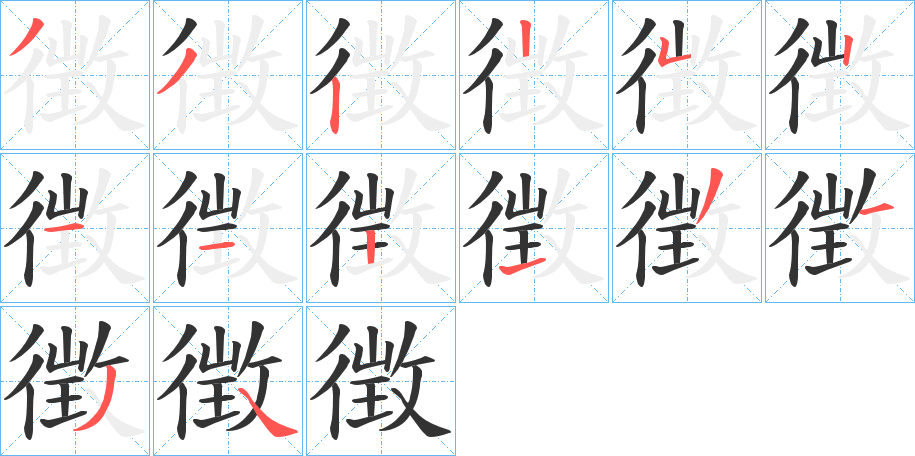 徴字筆畫寫法