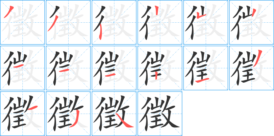 徵字筆畫寫法