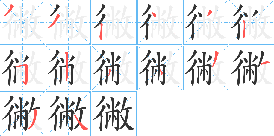 徶字筆畫寫法