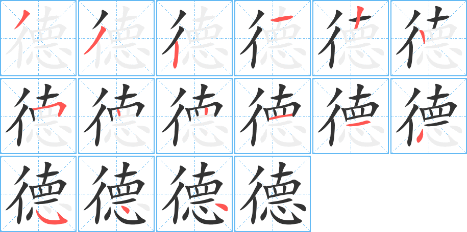 德字筆畫寫法