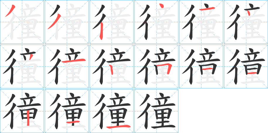 徸字筆畫寫法