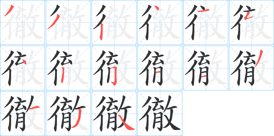 徹字筆畫寫法