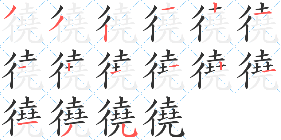 徺字筆畫寫法