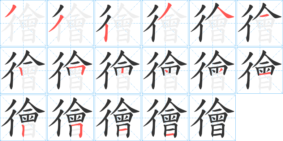 徻字筆畫寫法