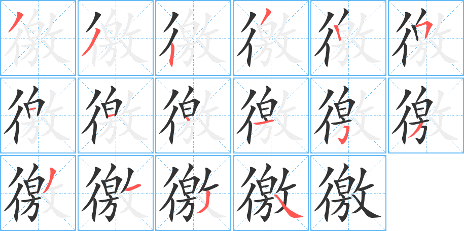 徼字筆畫寫法