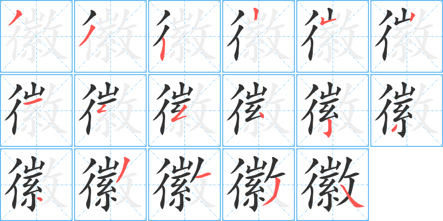 徽字筆畫寫法