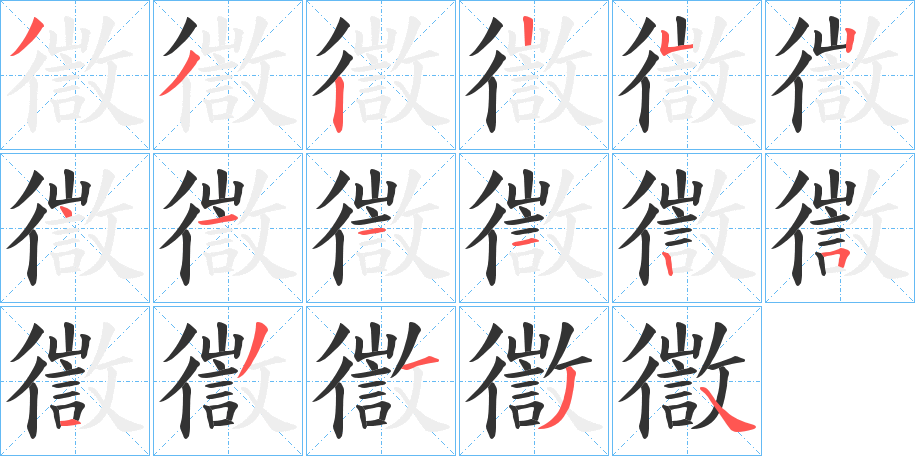 徾字筆畫寫法