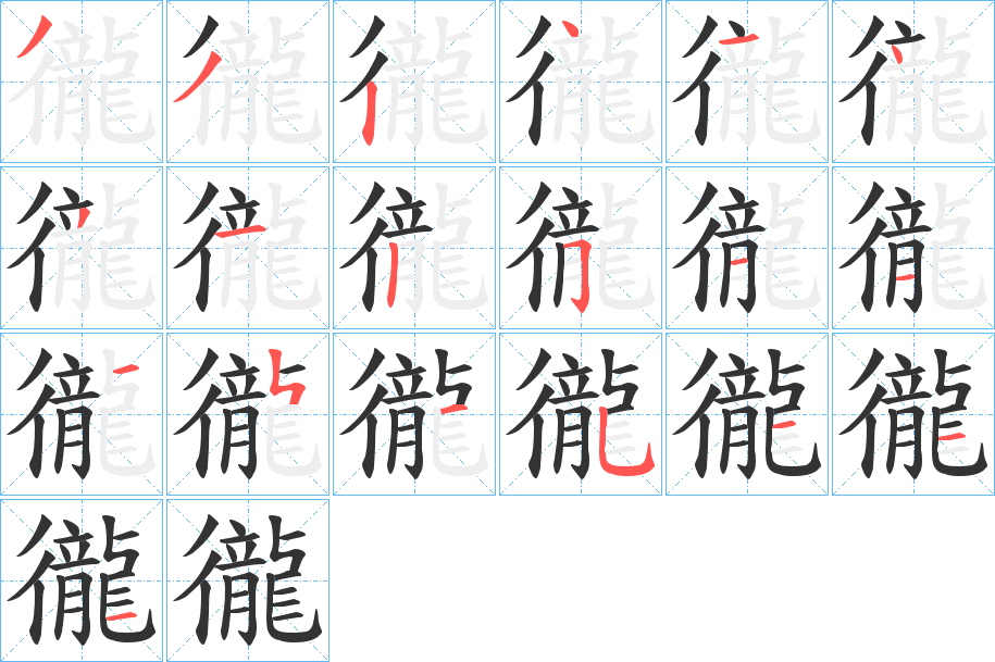 徿字筆畫寫法