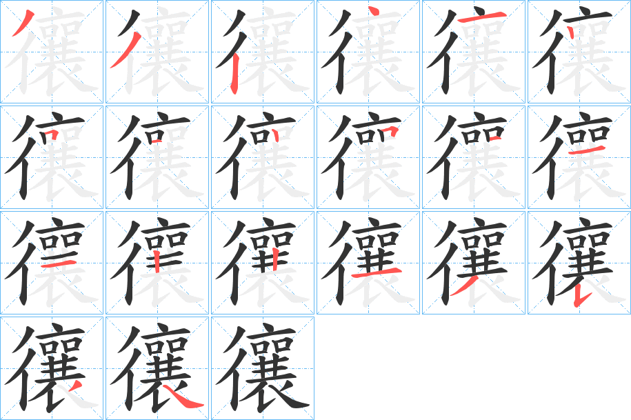 忀字筆畫寫法