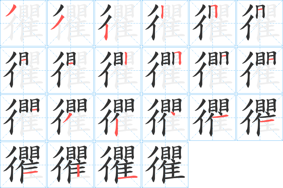 忂字筆畫寫法