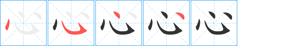 心字筆畫寫法