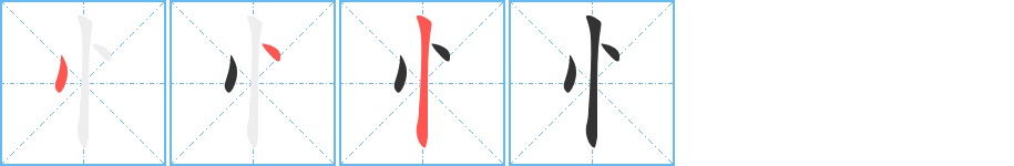 忄字筆畫寫法