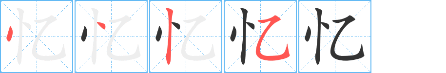 憶字筆畫(huà)寫(xiě)法