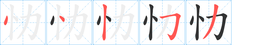 忇字筆畫寫法