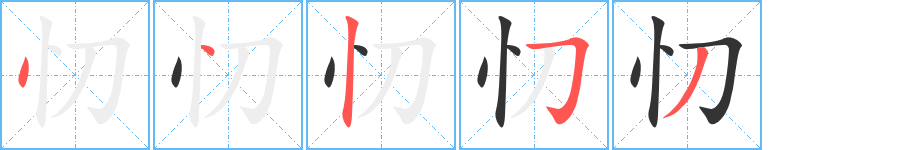 忉字筆畫寫法