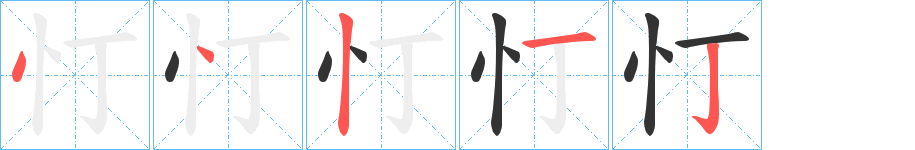忊字筆畫(huà)寫(xiě)法